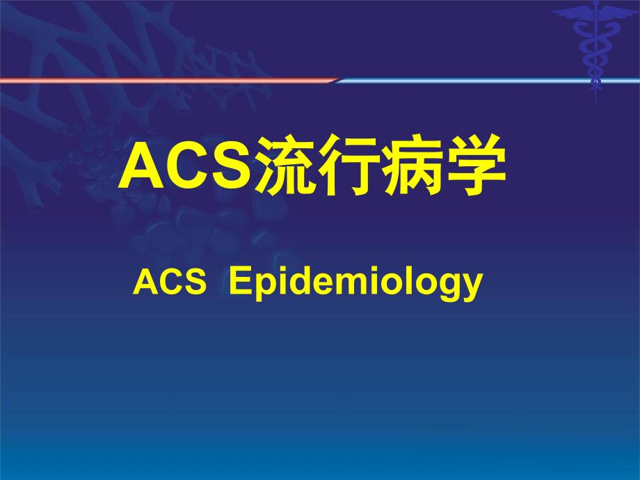 急性冠状动脉综合征ACS-新桥医院课件_第4页