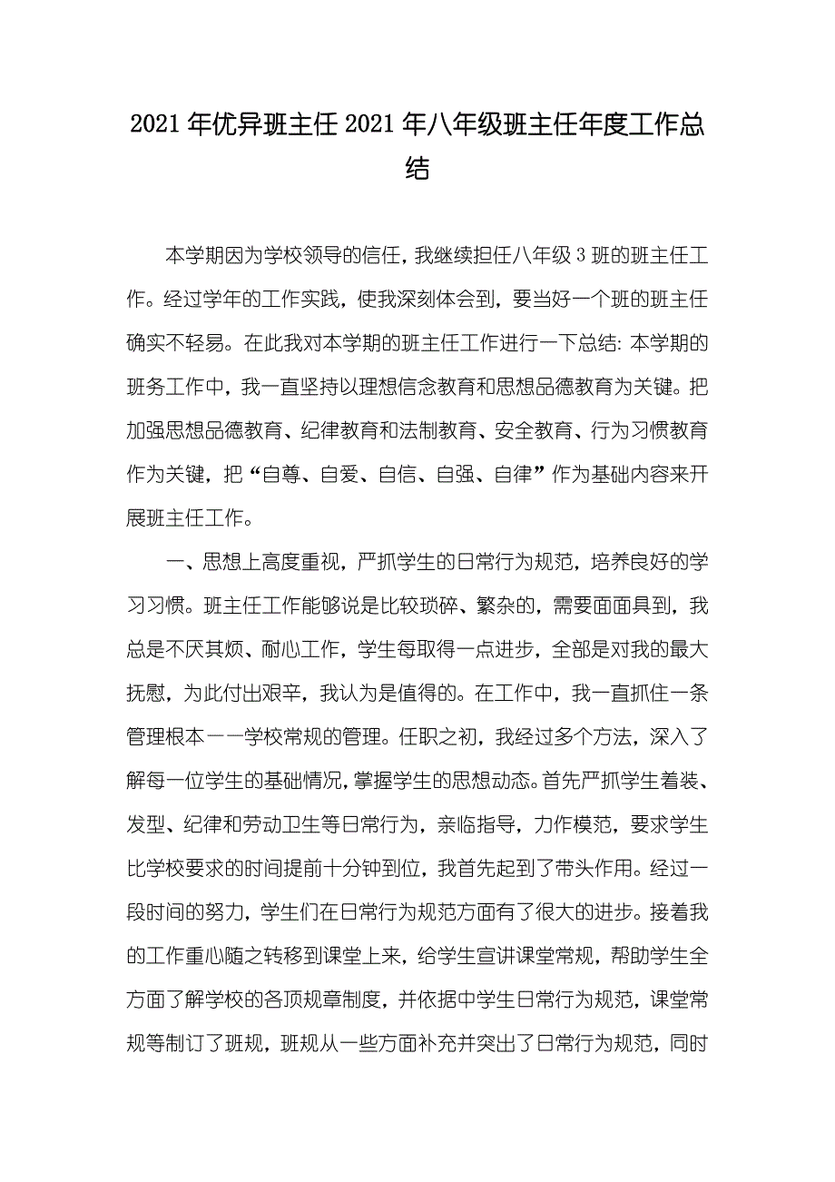 优异班主任八年级班主任年度工作总结_第1页