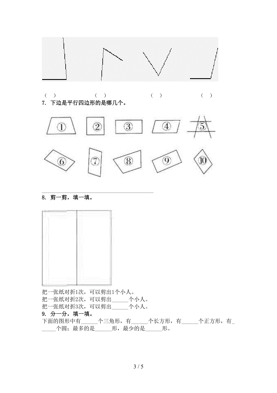 二年级数学上学期几何图形专项真题部编版_第3页