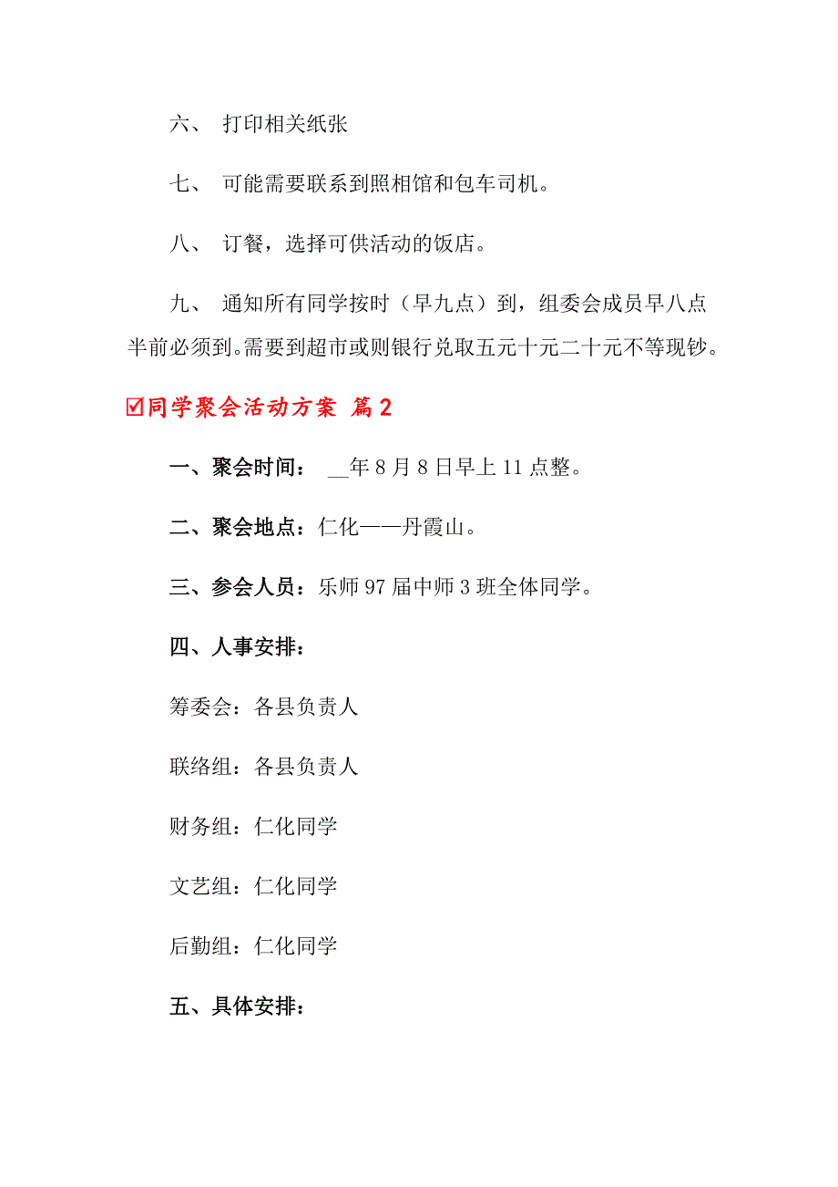 2022年关于同学聚会活动方案范文集合六篇_第4页