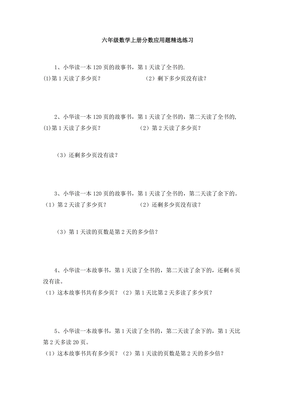 新人教版六年级数学上册分数应用题精选练习_第1页