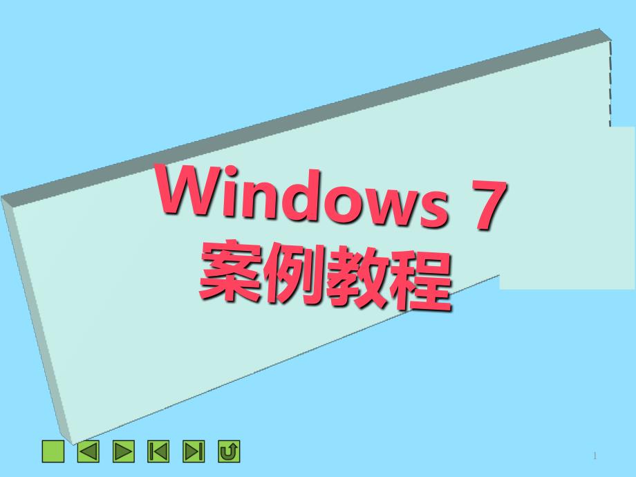 使用Windows7进行办公与娱乐_第1页