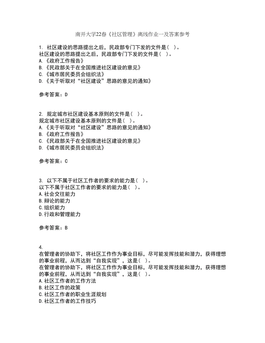 南开大学22春《社区管理》离线作业一及答案参考46_第1页