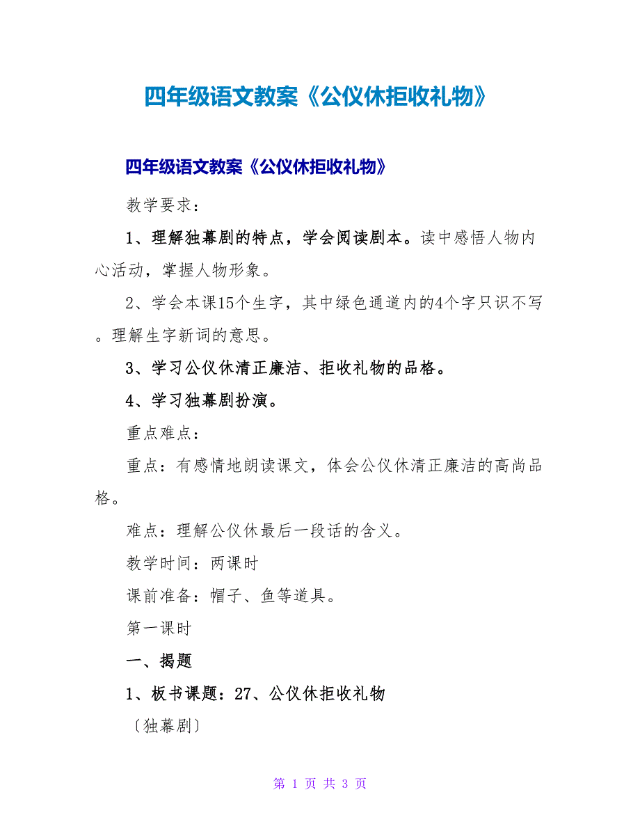 四年级语文教案《公仪休拒收礼物》_1.doc_第1页