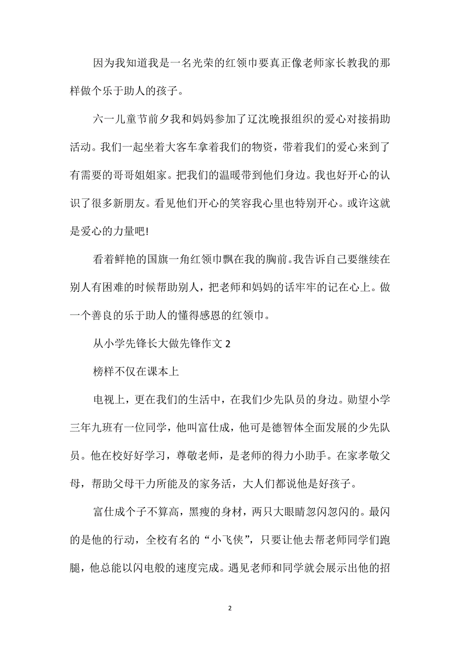 从小学先锋长大做先锋作文2020_第2页