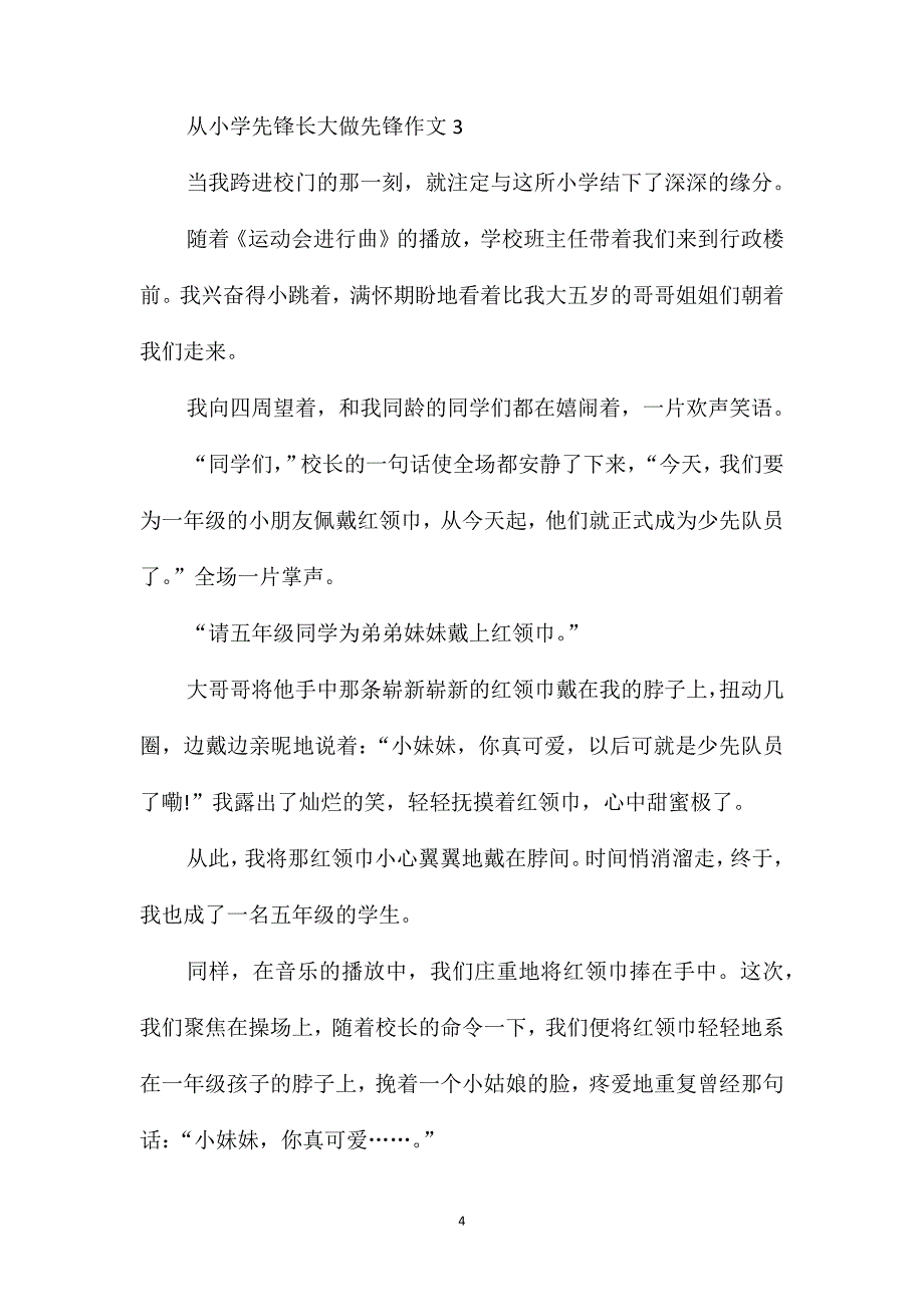 从小学先锋长大做先锋作文2020_第4页