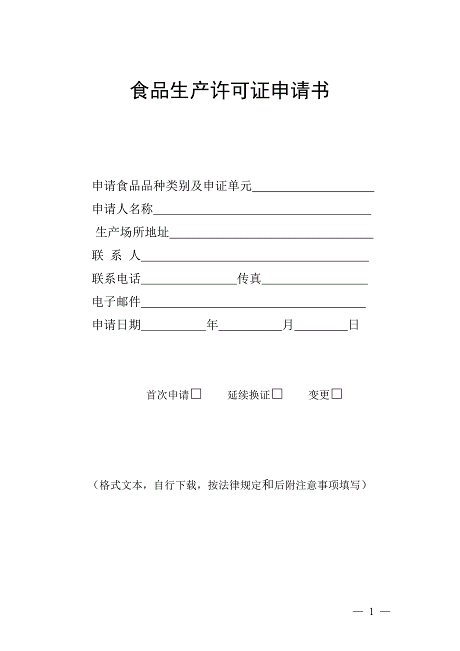 新版空白申请书.doc_第1页