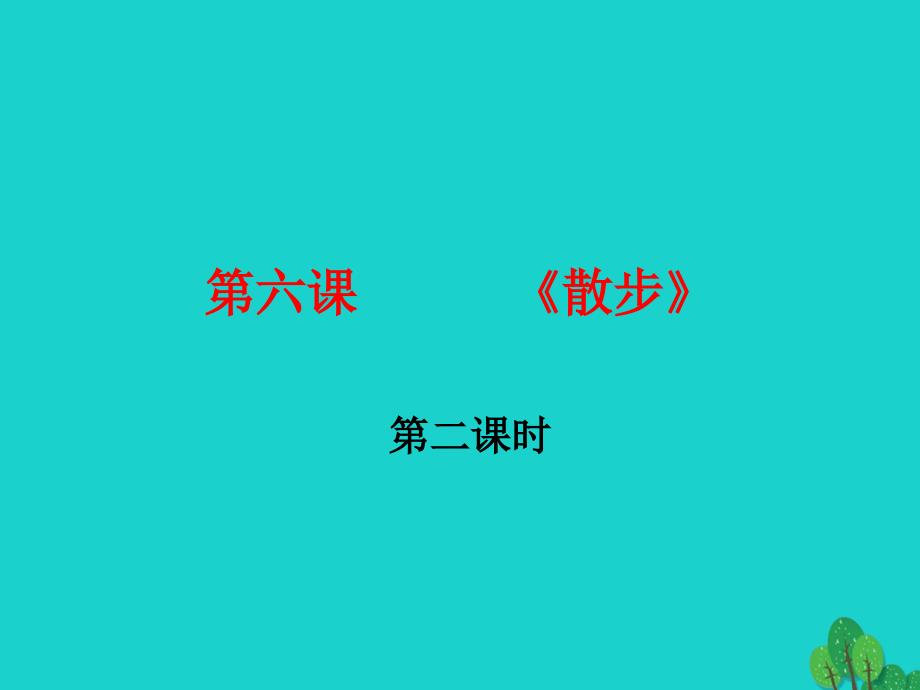七年级语文上册 第二单元 6《散步》（第2课时）课件 新人教版.ppt_第1页