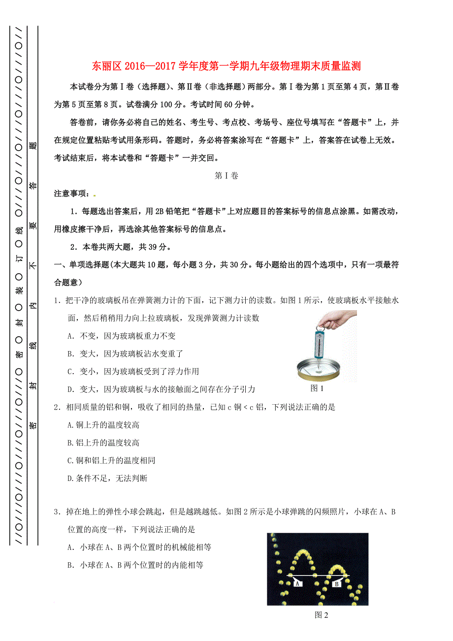 天津市东丽区九年级物理上学期期末考试试题_第1页