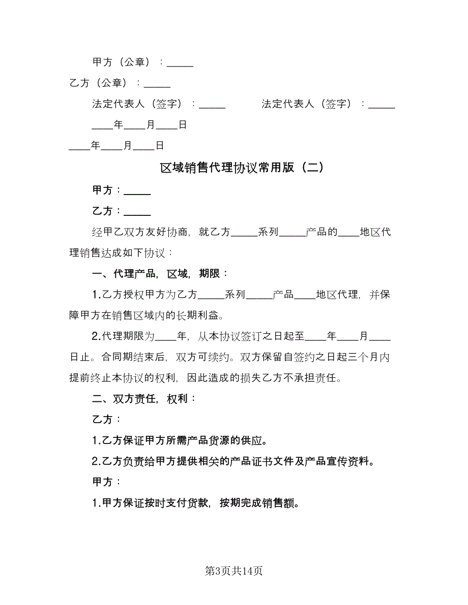 区域销售代理协议常用版（四篇）.doc_第3页