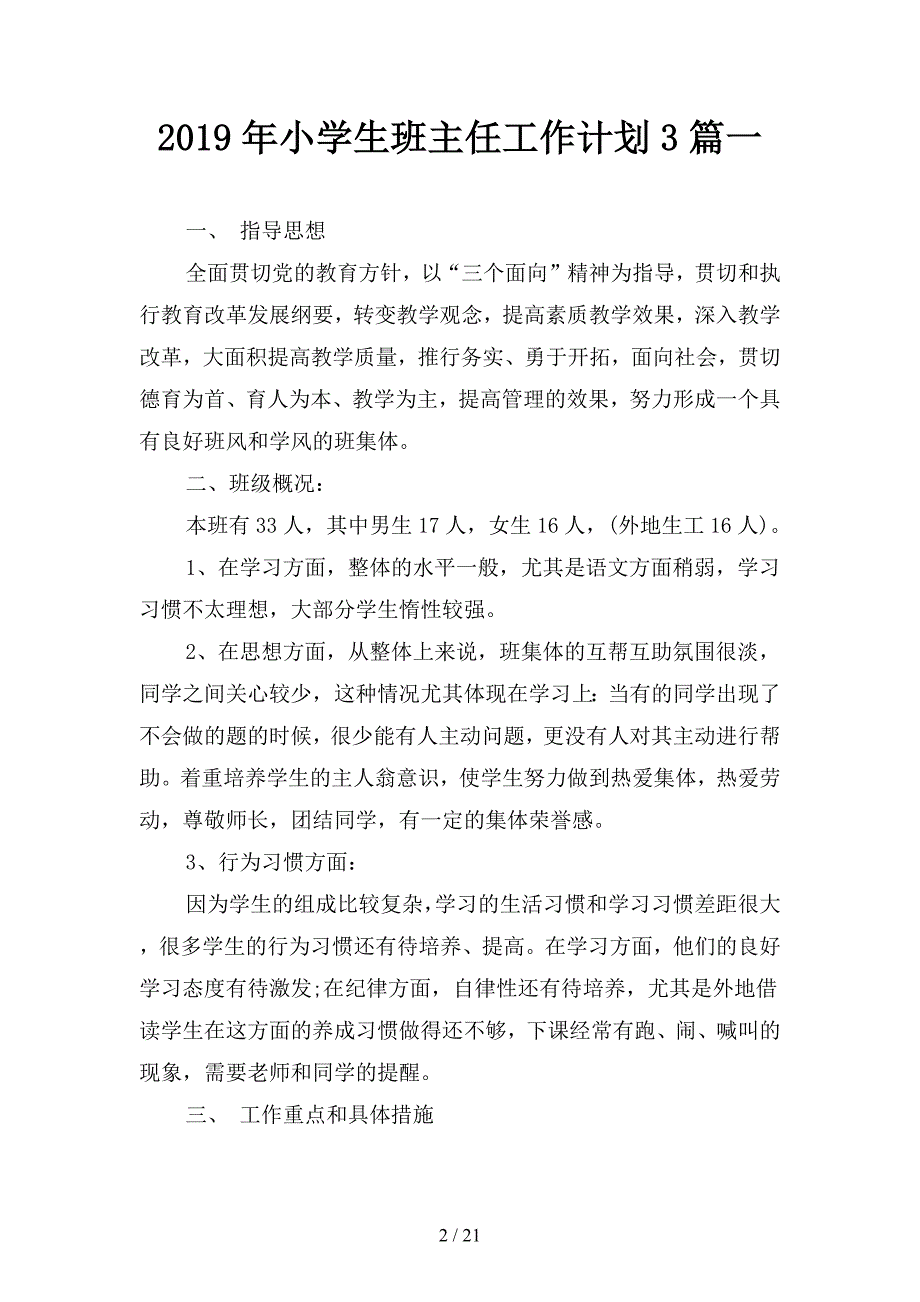 2019年小学生班主任工作计划3篇(四篇).docx_第2页