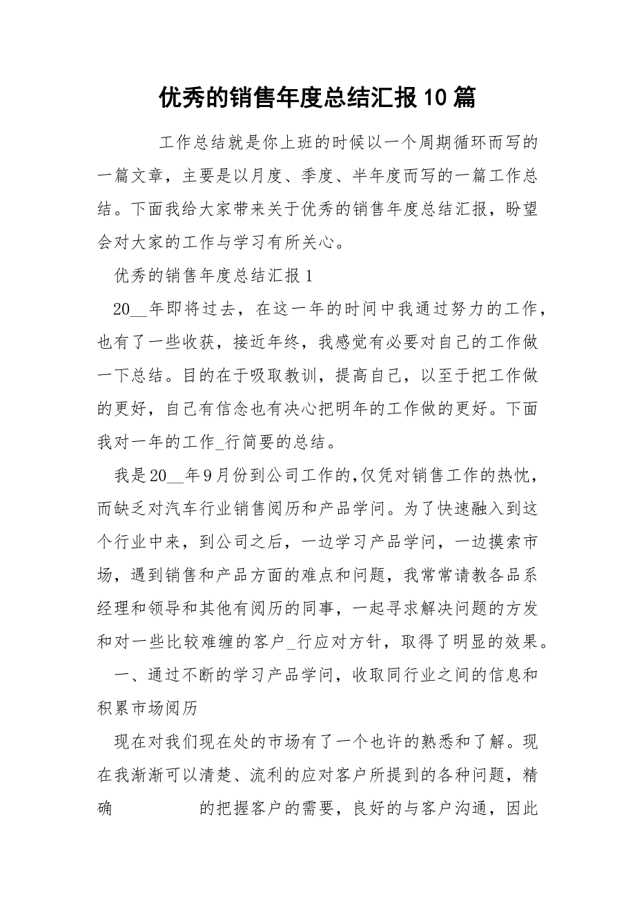 优秀的销售年度总结汇报10篇_第1页