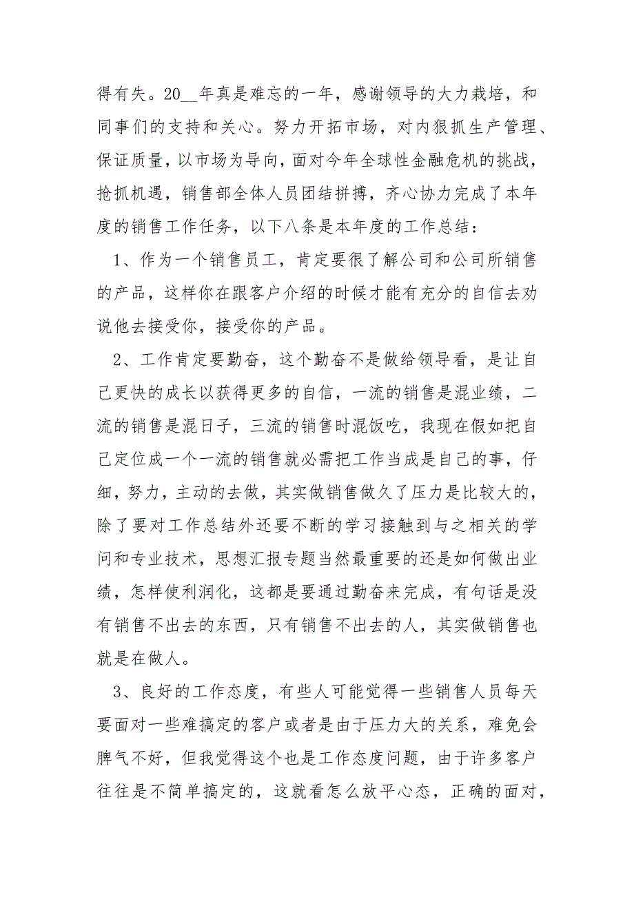 优秀的销售年度总结汇报10篇_第4页