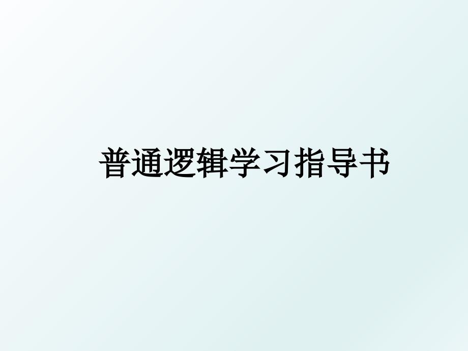 普通逻辑学习指导书_第1页