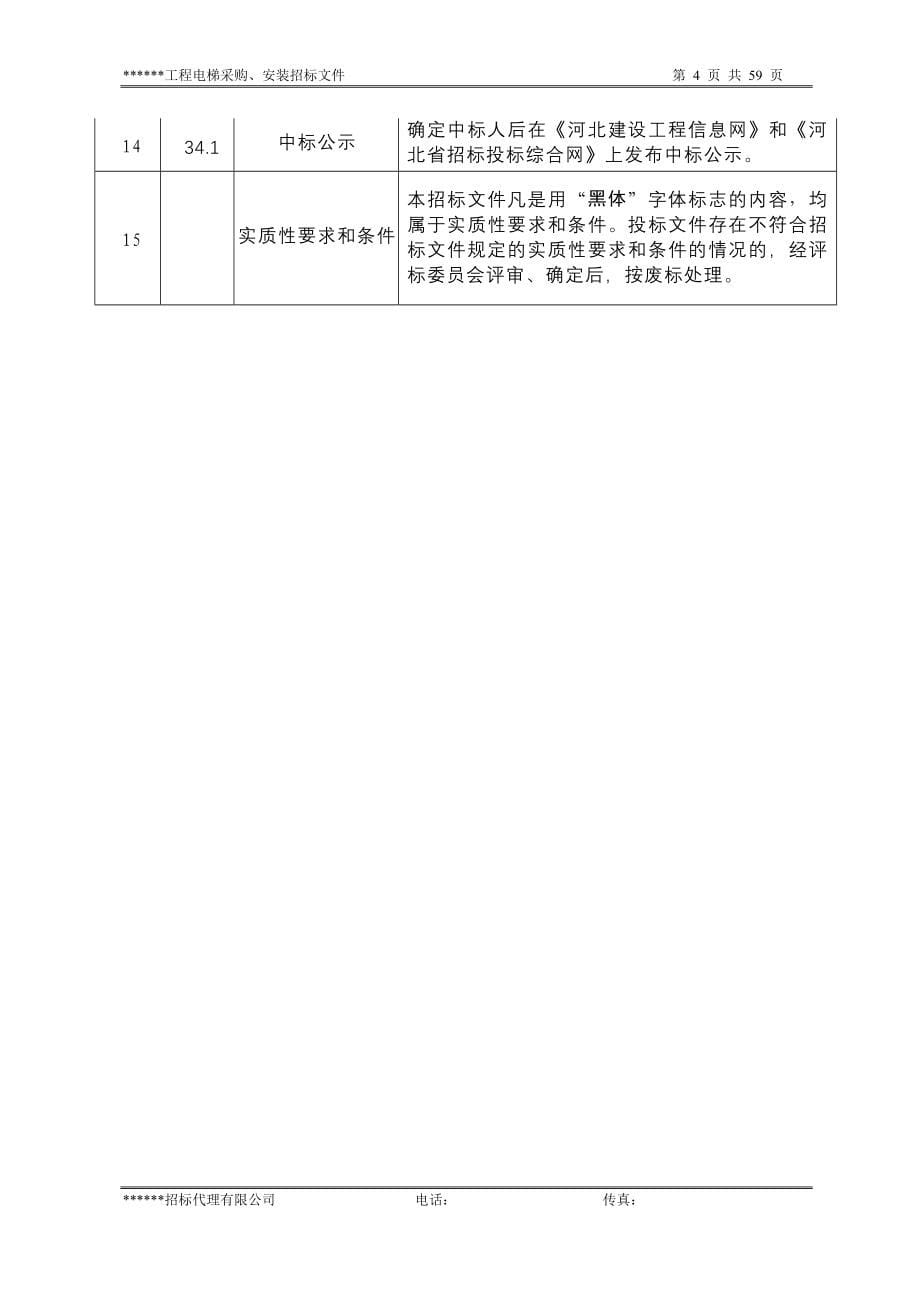 某工程电梯设备采购安装招标文件_第5页