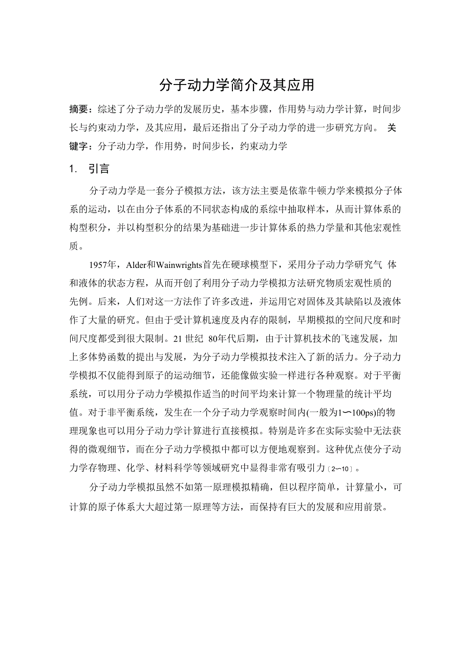 分子动力学简介及其在热传导方面的应用_第1页