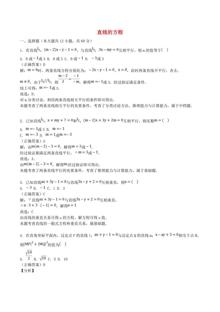 山东省齐河县高考数学三轮冲刺 专题 直线的方程练习（含解析）.doc_第1页