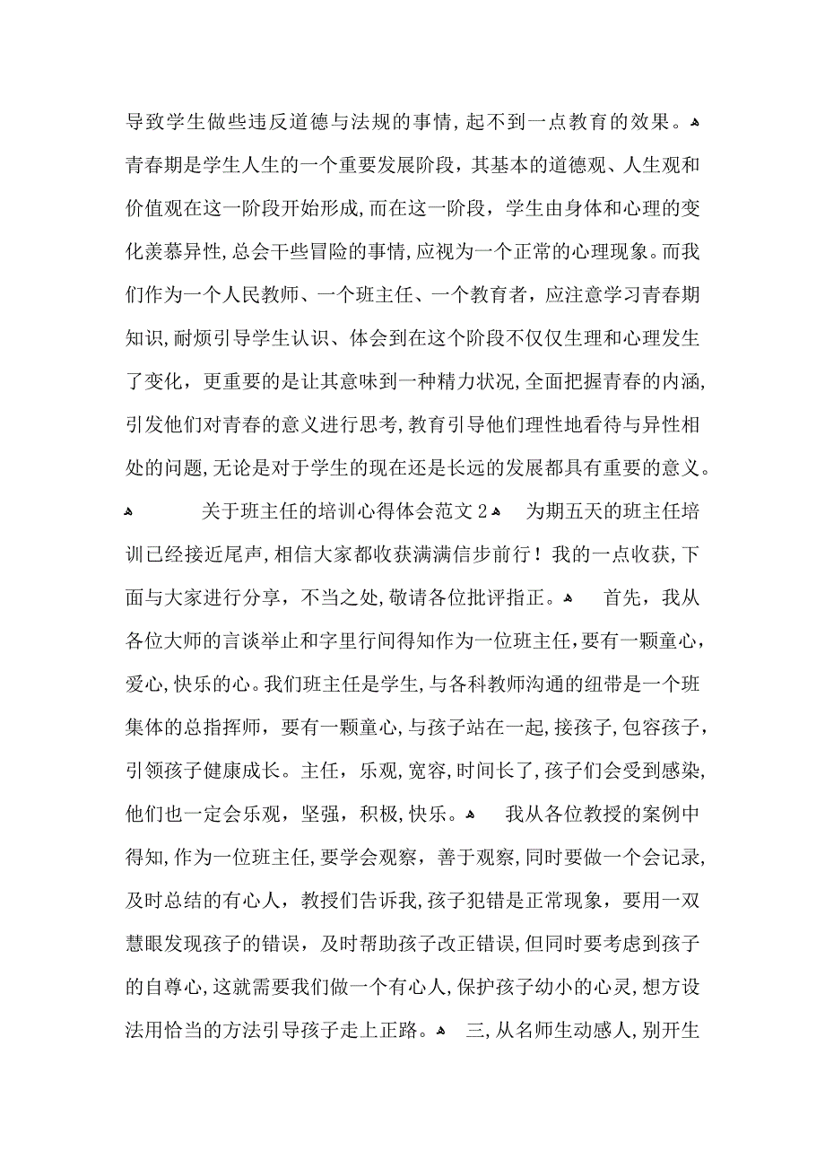 关于班主任的培训心得体会范文7篇_第2页