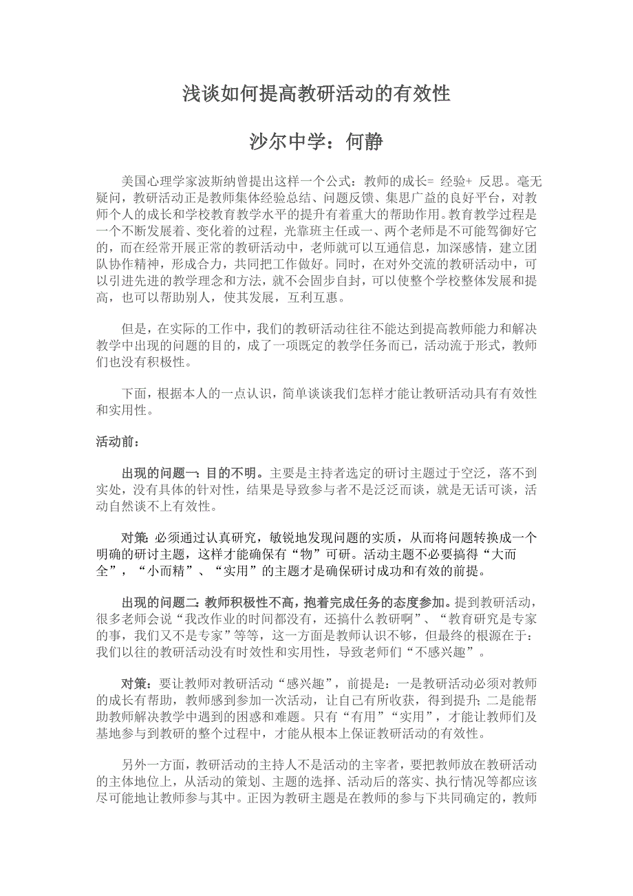 浅谈如何提高教研活动的有效性_第1页