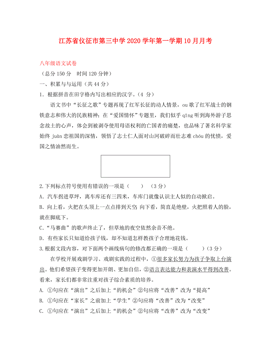 江苏省仪征市第三中学八年级语文第一学期10月月考试卷苏教版_第1页