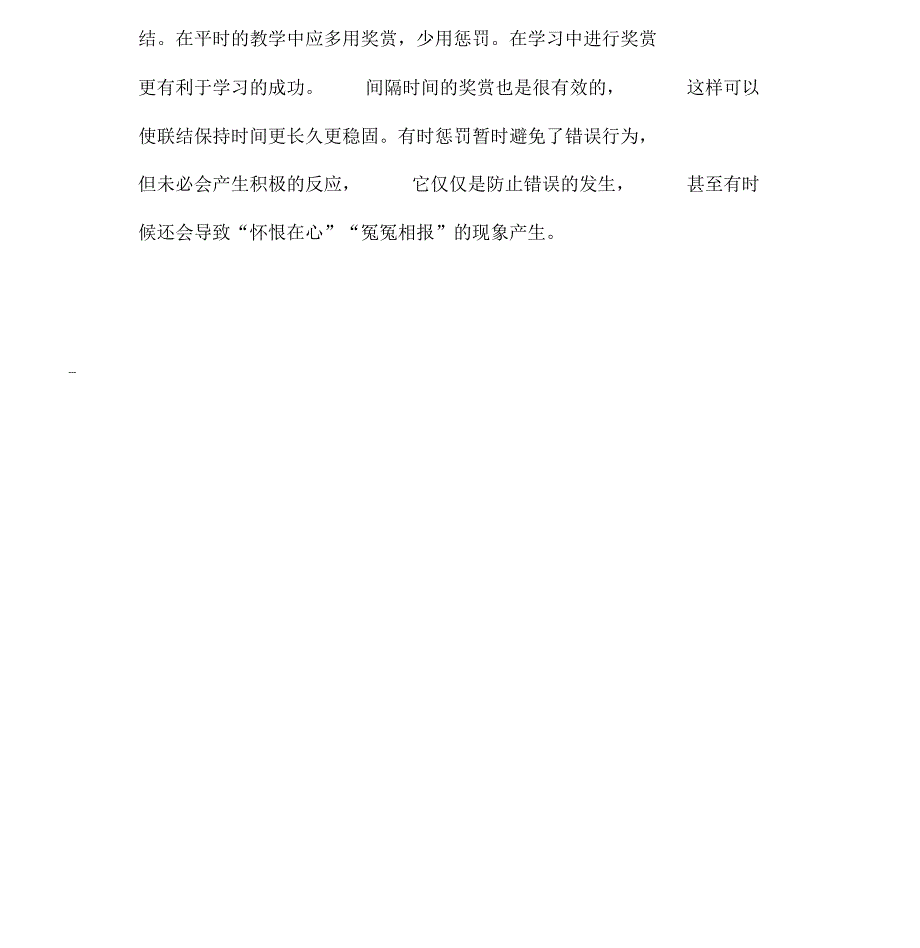 桑代克的学习理论在教育教学实践中的运用-教育文档-(18780)_第4页