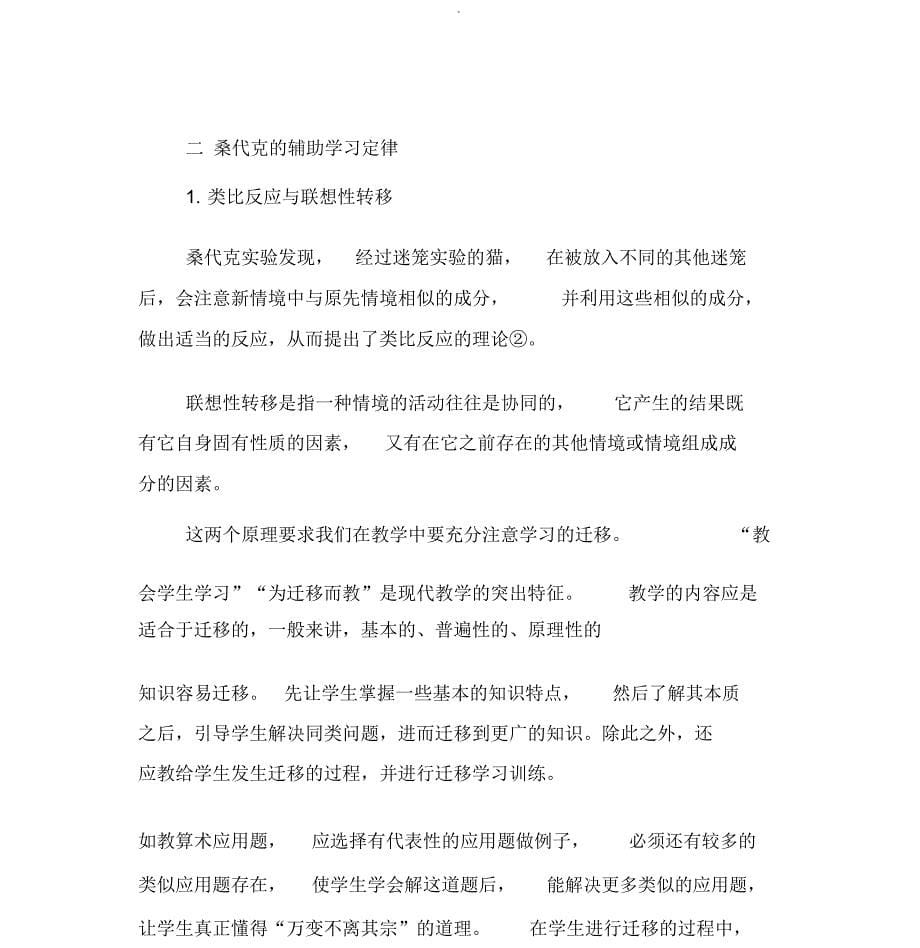 桑代克的学习理论在教育教学实践中的运用-教育文档-(18780)_第5页