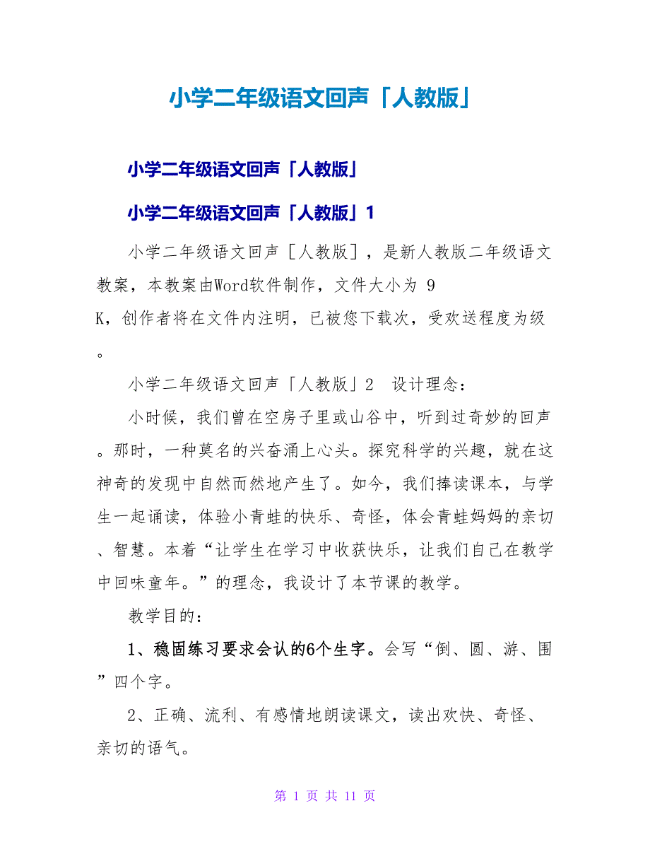 小学二年级语文回声「人教版」.doc_第1页