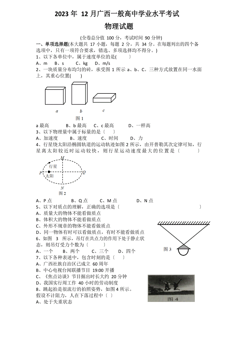 2023年12月广西普通高中学业水平考试物理真题_第1页