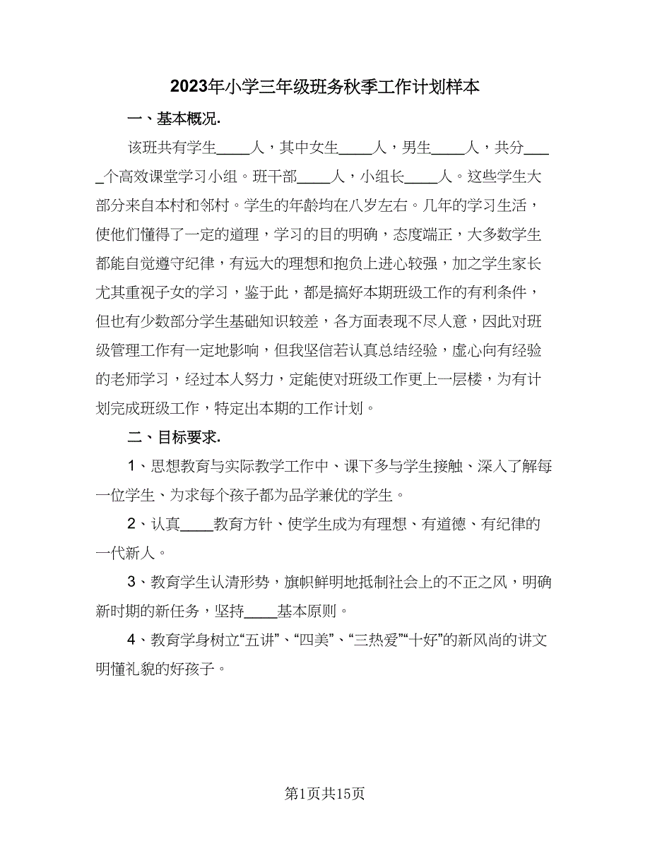 2023年小学三年级班务秋季工作计划样本（4篇）_第1页