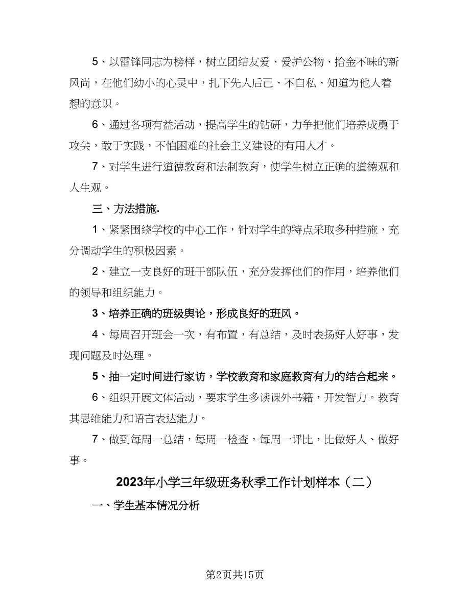 2023年小学三年级班务秋季工作计划样本（4篇）_第2页