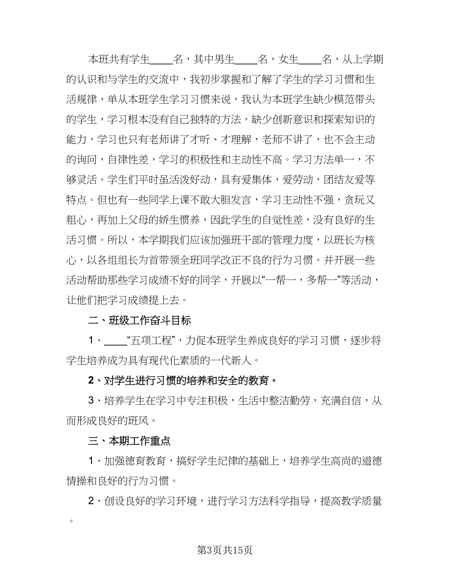 2023年小学三年级班务秋季工作计划样本（4篇）_第3页