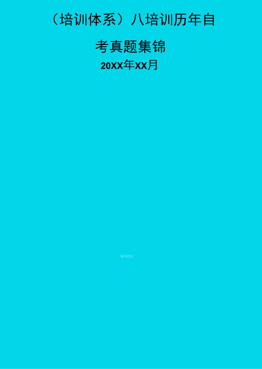 培训体系八培训历年自考真题集锦_第1页