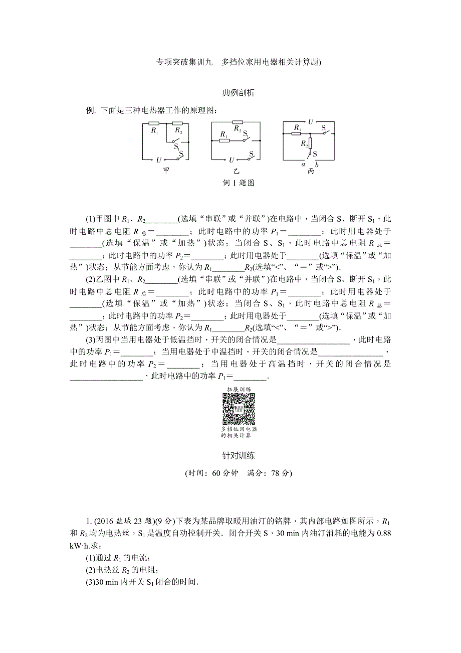 中考物理专题复习精编专项突破集训九多挡位家用电器相关计算题.doc_第1页
