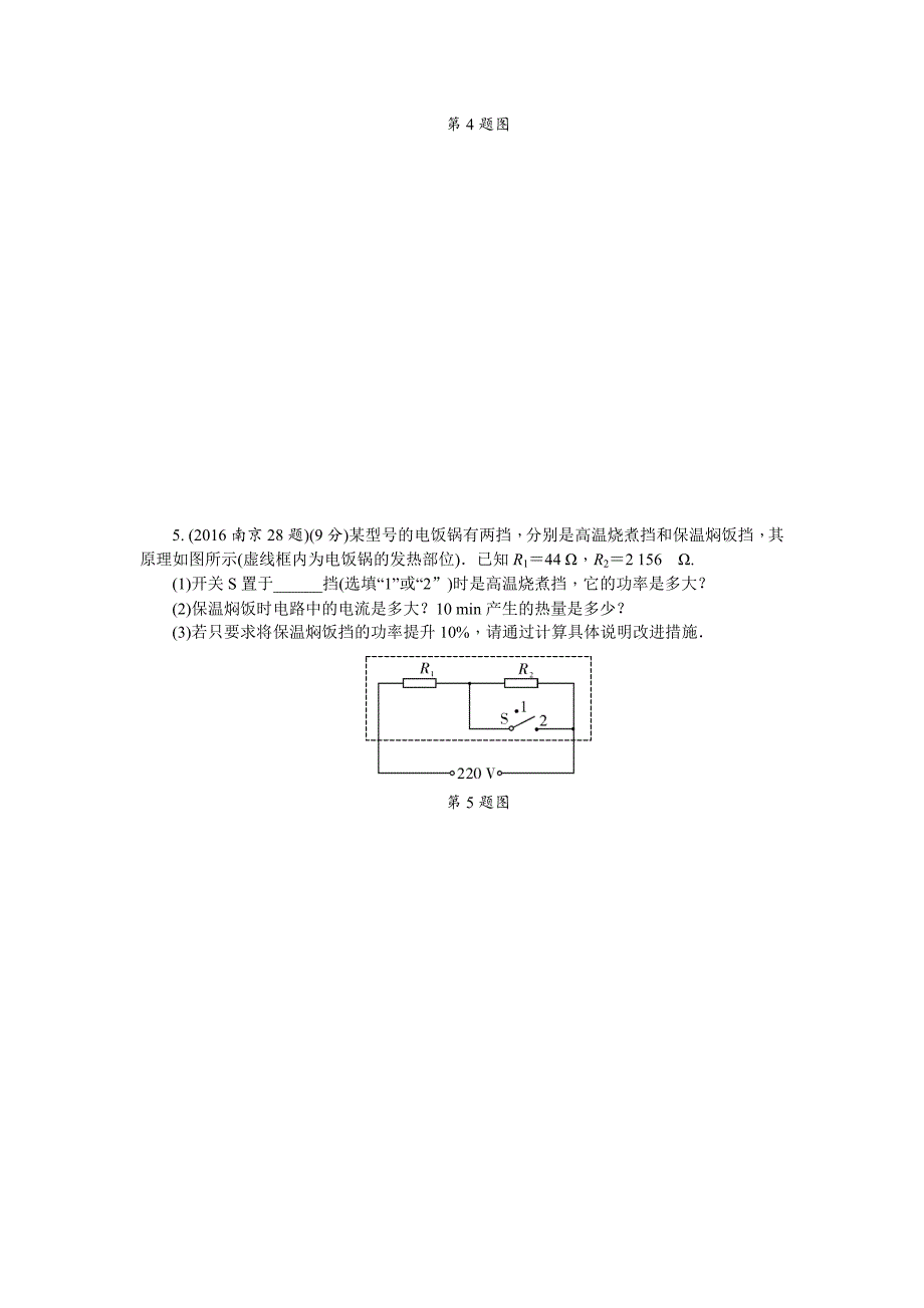中考物理专题复习精编专项突破集训九多挡位家用电器相关计算题.doc_第4页