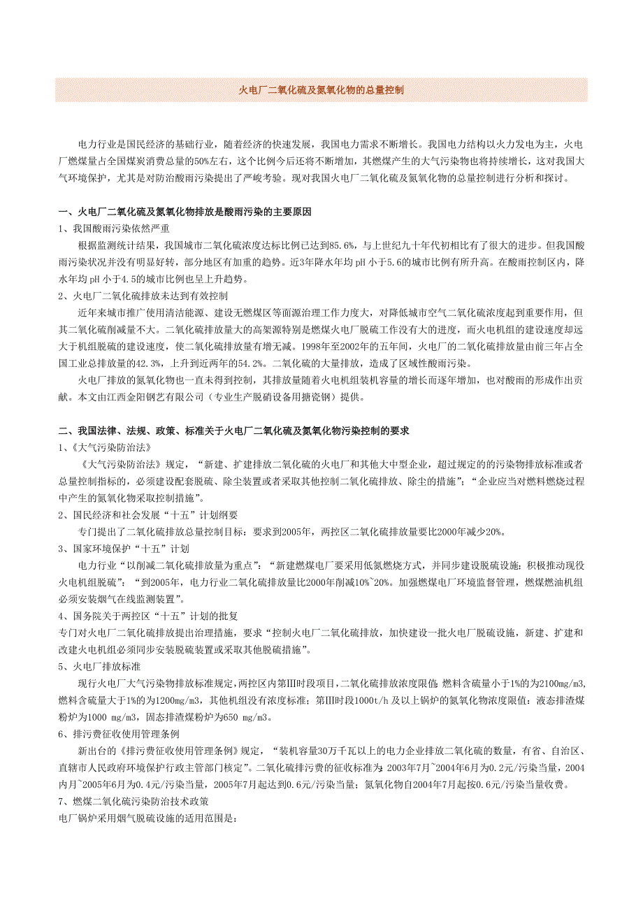 火电厂二氧化硫及氮氧化物的总量控制_第1页