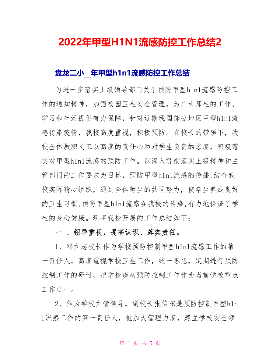 2022年甲型H1N1流感防控工作总结2_第1页