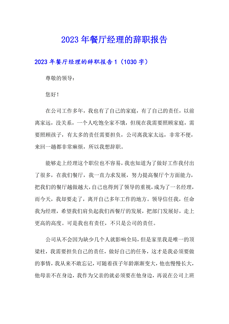 2023年餐厅经理的辞职报告_第1页