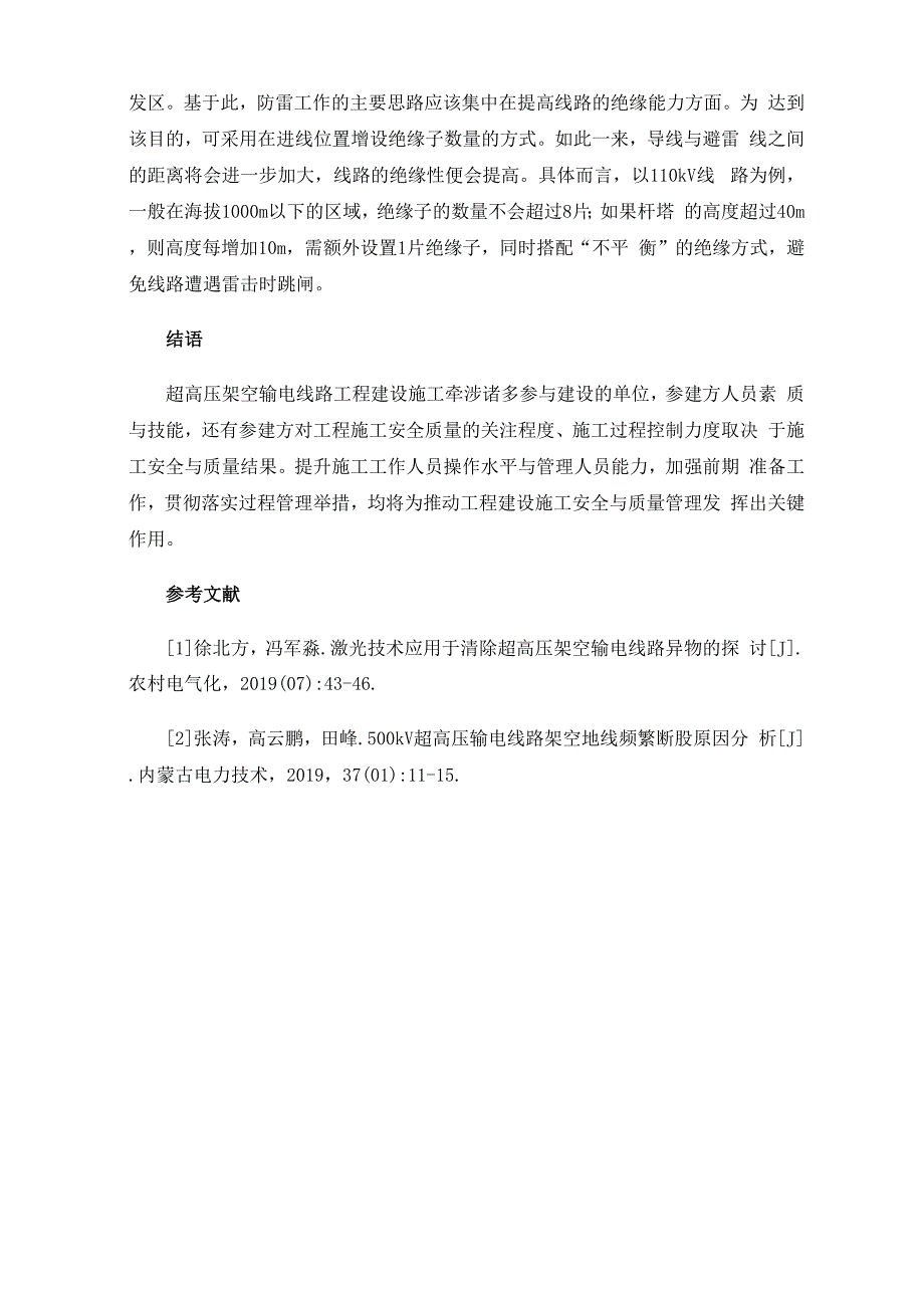 超高压架空输电线路工程建设施工分析_第4页