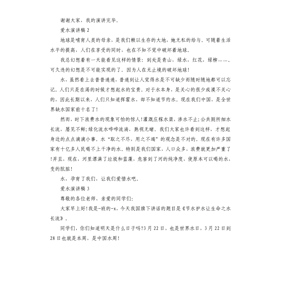 爱水节水我承诺演讲稿全新集合.docx_第2页