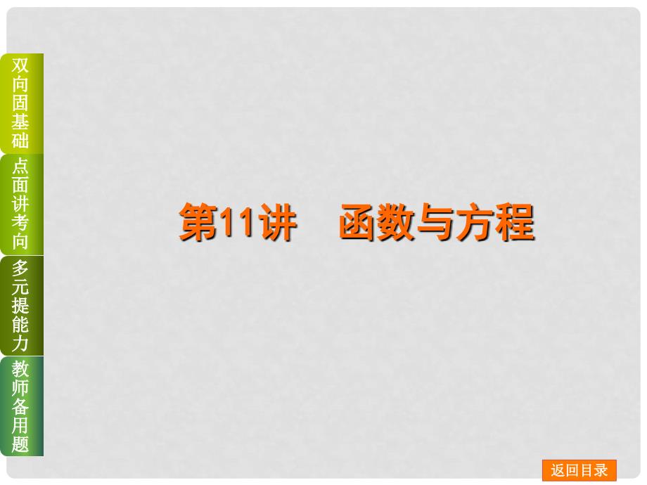 高考数学一轮复习方案（双向固基础+点面讲考向+多元提能力+教师备用题） 第11讲 函数与方程课件 新人教A版_第1页