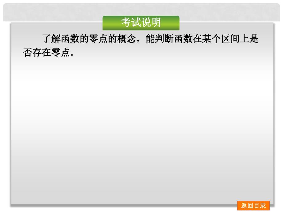 高考数学一轮复习方案（双向固基础+点面讲考向+多元提能力+教师备用题） 第11讲 函数与方程课件 新人教A版_第2页