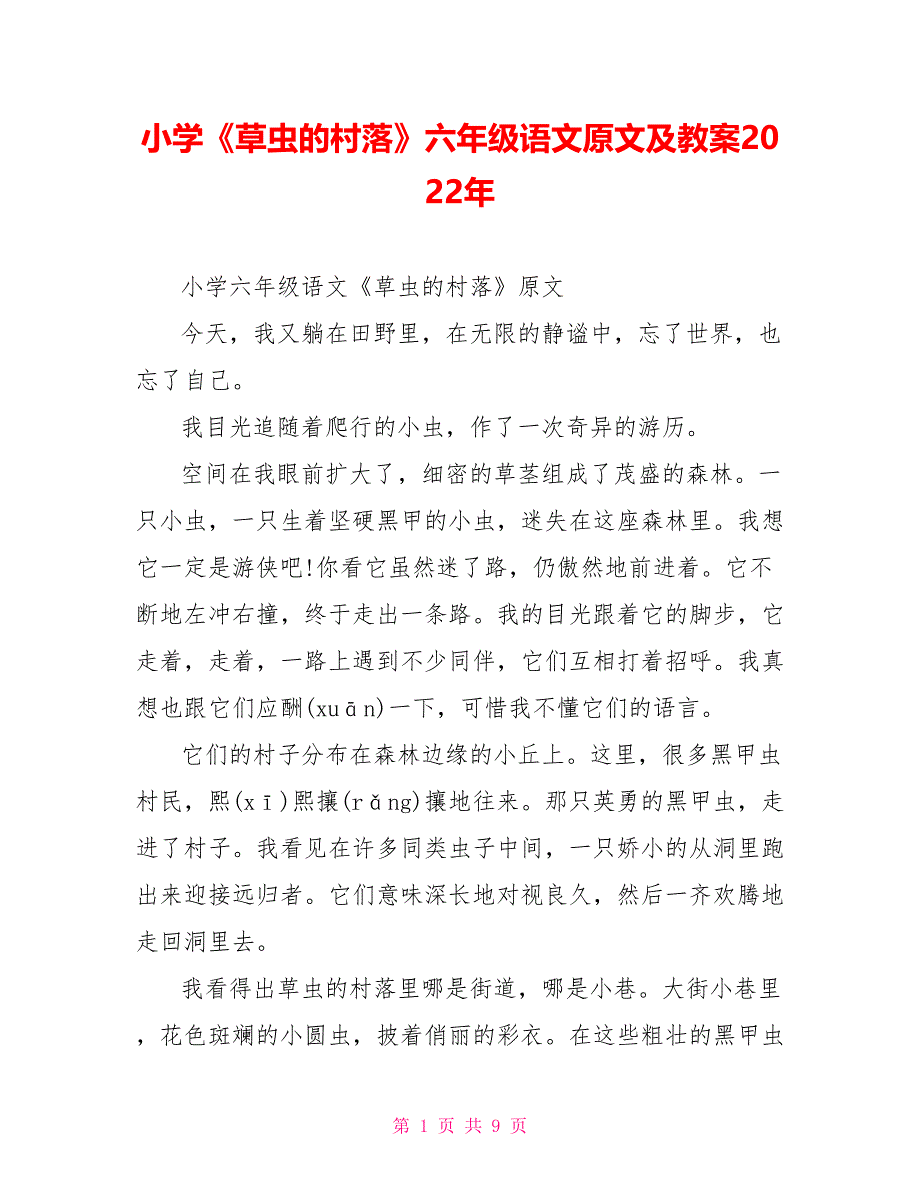 小学《草虫的村落》六年级语文原文及教案2022年_第1页