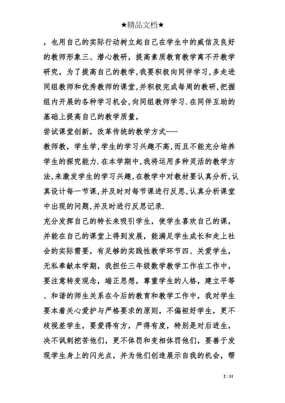 小学数学教学计划(DOC 11页)_第2页