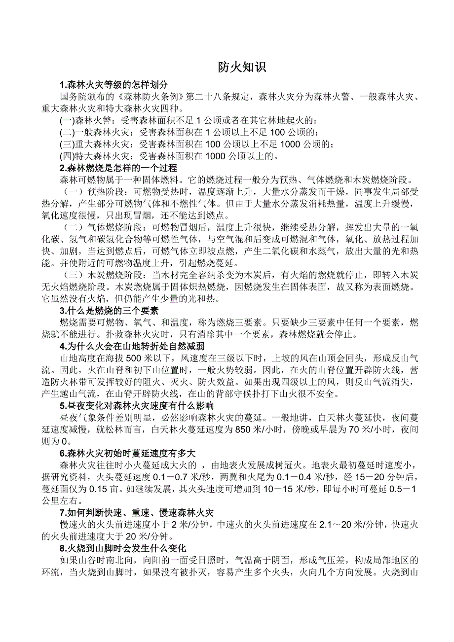 森林防火安全知识_第1页