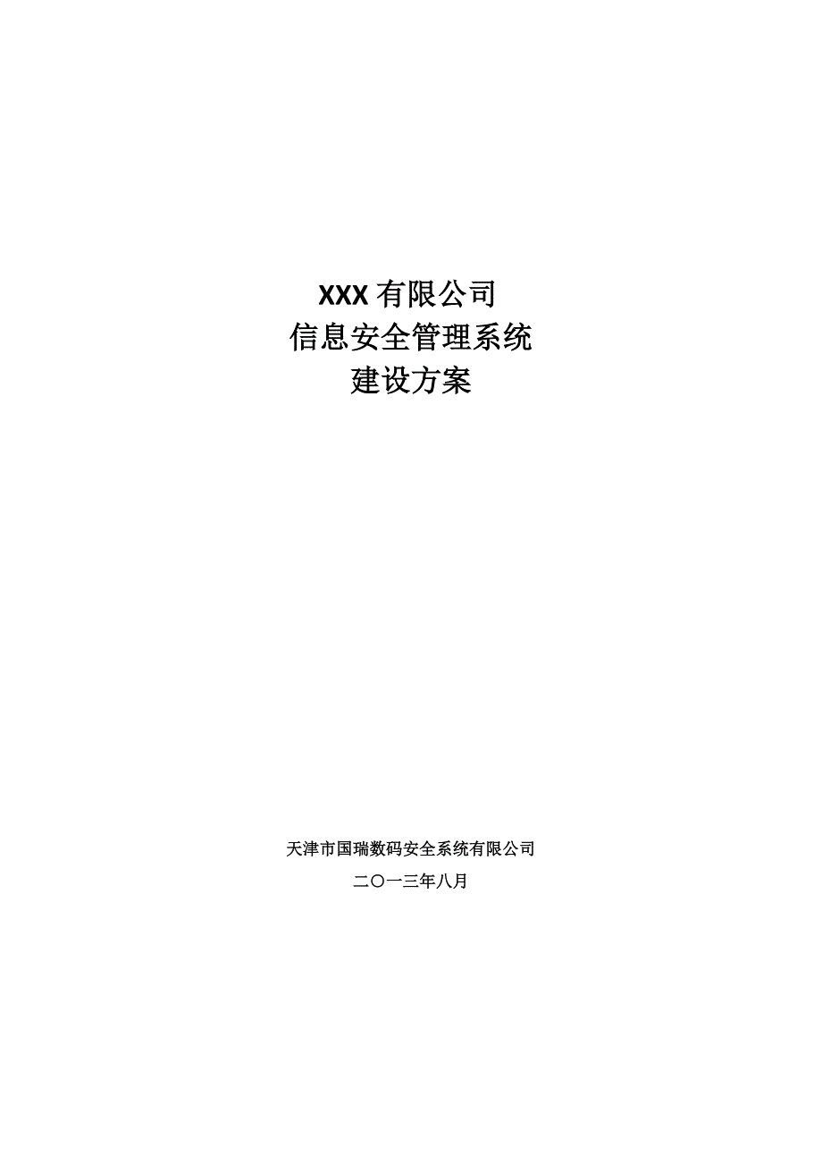 某公司信息安全管理系统建设方案_第1页