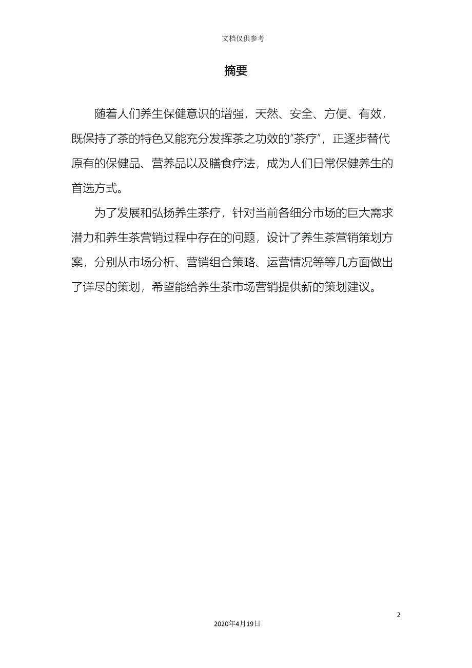 养生茶营销策划方案.doc_第4页