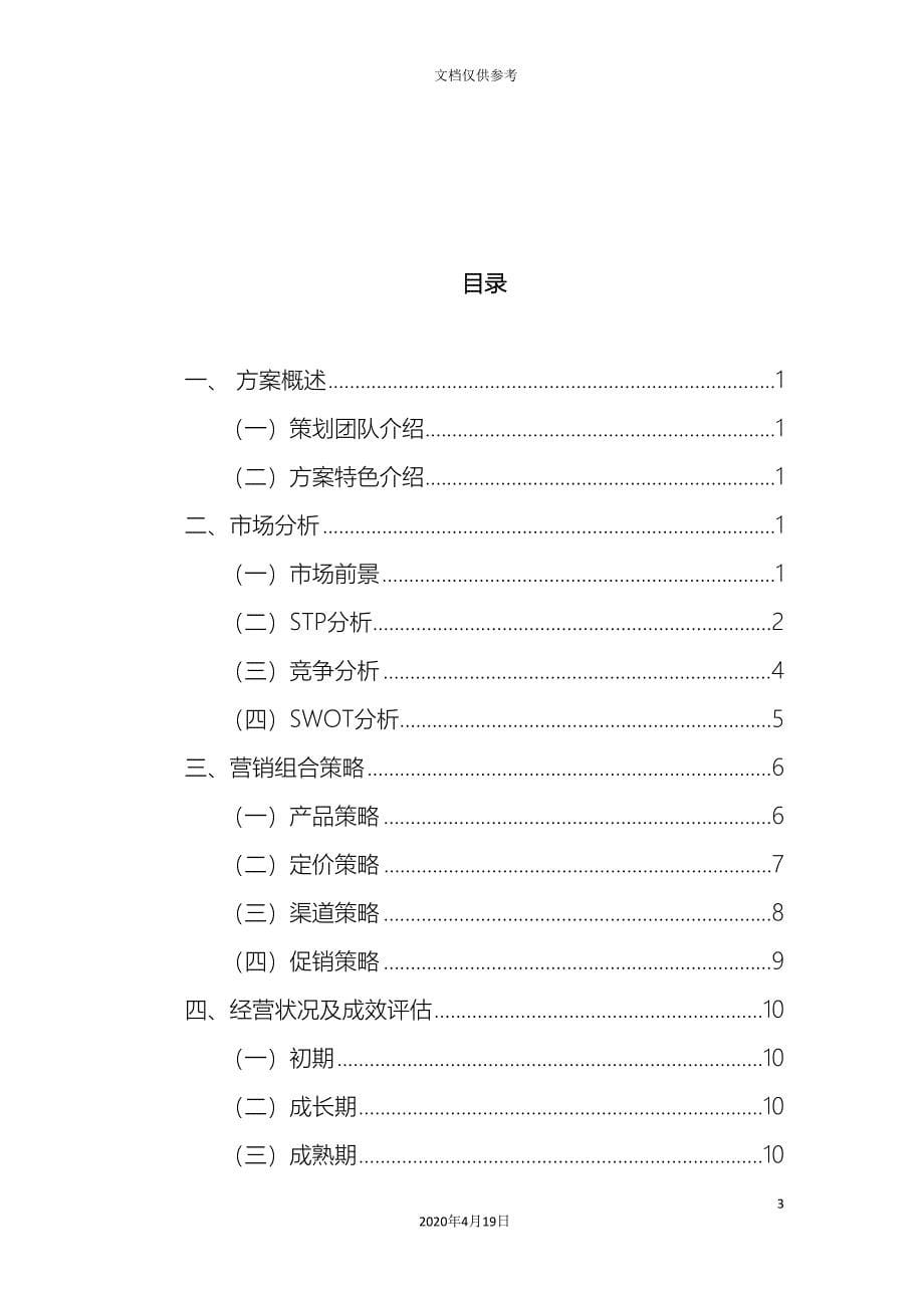 养生茶营销策划方案.doc_第5页