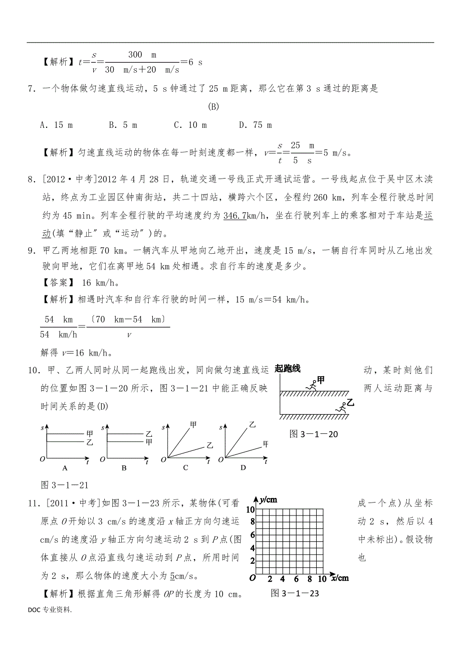 浙教版七年级下科学第三章-运动和力-经典易错题专训-含答案_第3页