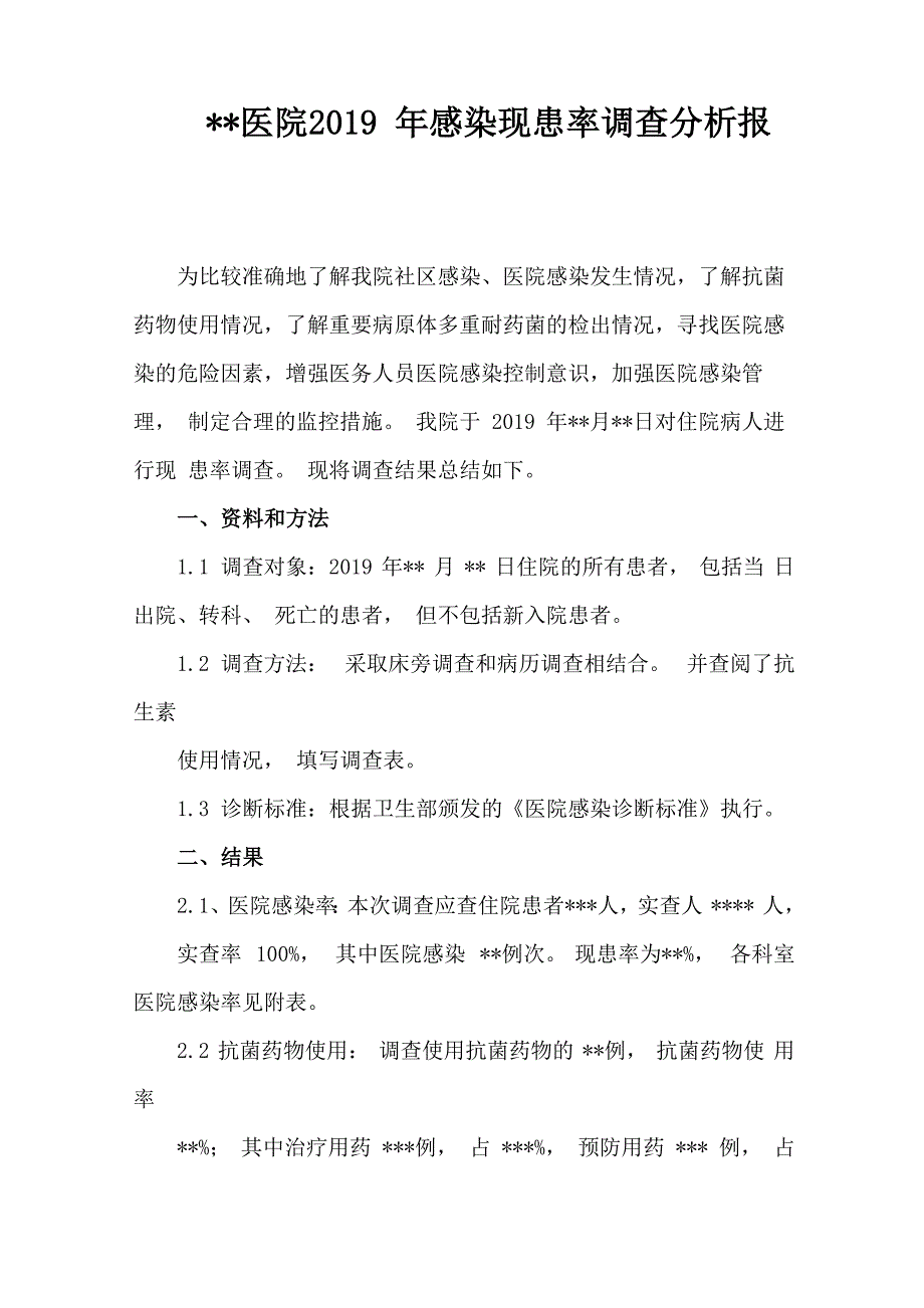 医院2019年感染现患率调查分析报告_第1页