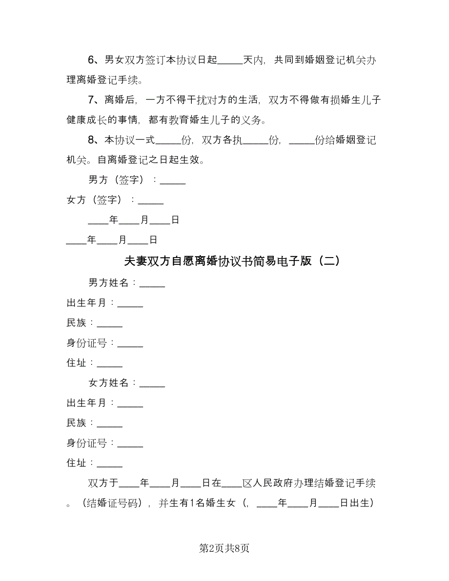 夫妻双方自愿离婚协议书简易电子版（五篇）.doc_第2页